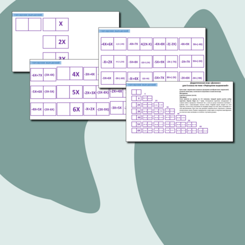 Домино по теме "Упрощение выражений"
