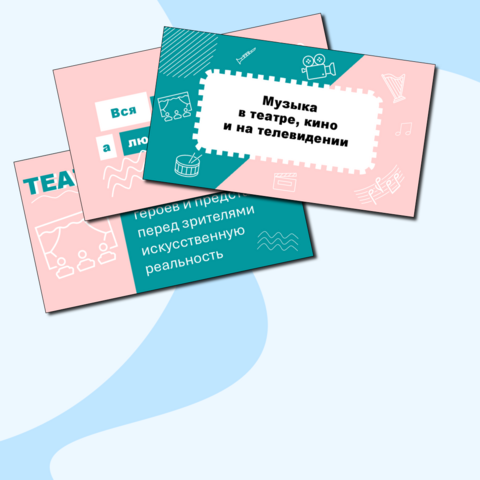 Презентация к уроку музыки "Музыка в театре, кино, на телевидении", 5 класс