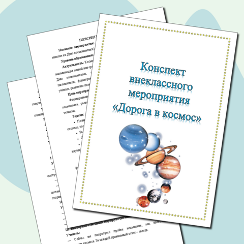 Конспект внеклассного мероприятия «Дорога в космос»