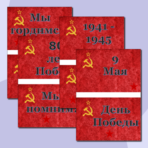 Оформление «9 Мая» (даты, фразы «Мы помним!», «Мы гордимся!», «Мы чтим!»)