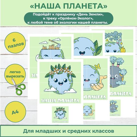 Пазлы на тему экологии «Наша планета». День Земли. Трек «Орлёнок-Эколог».