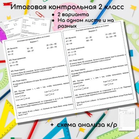 Итоговая контрольная работа по математике 2 класс 4 четверть. УМК "Школа России"