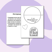 Шаблон поделки (аппликации) к Международному дню семьи (15 мая)
