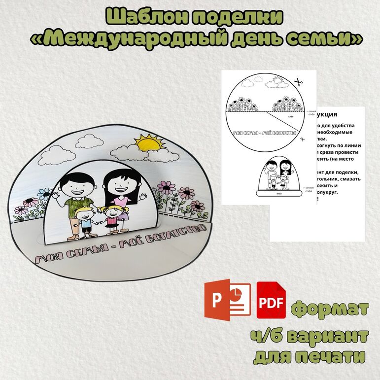Шаблон поделки к Международному дню семьи (15 мая)