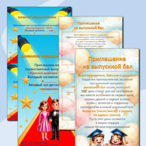 Готовые макеты (шаблоны) приглашений на выпускной для детсада.