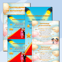 Готовые макеты (шаблоны) приглашений на выпускной для детсада.