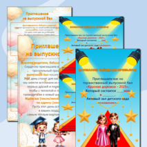 Готовые макеты (шаблоны) приглашений на выпускной для детсада.