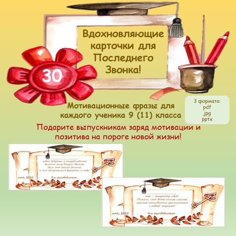 Вдохновляющие карточки для Последнего Звонка (9, 11 класс)