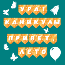 Растяжка «Ура! Каникулы» (все буквы)