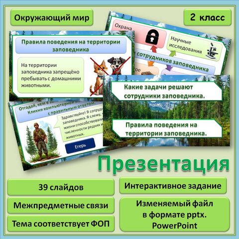 Презентация «Какие задачи решают сотрудники заповедника. Правила поведения в заповеднике»