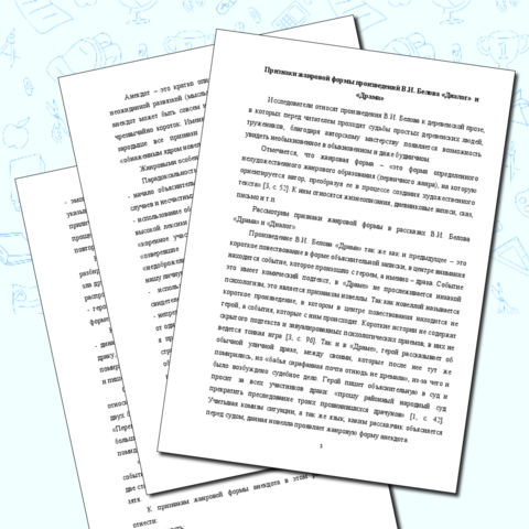 Признаки жанровой формы произведений В.И. Белова «Диалог» и «Драма»