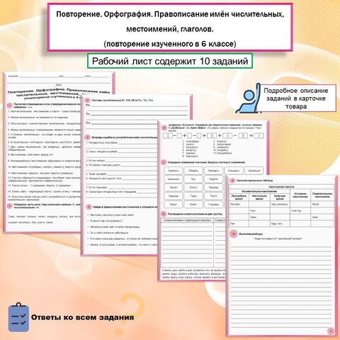Повторение. Орфография. Правописание имён числительных, местоимений, глаголов. (повторение изученного в 6 классе). Рабочий лист.