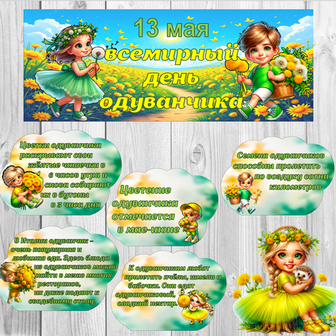 Оформление. Всемирный день одуванчика (баннер, облачка)