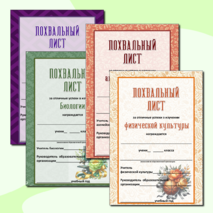 Шаблон. Похвальный лист "За отличные успехи в учении". 3 варианта ...