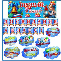 Оформление доски на последний звонок 4 класс