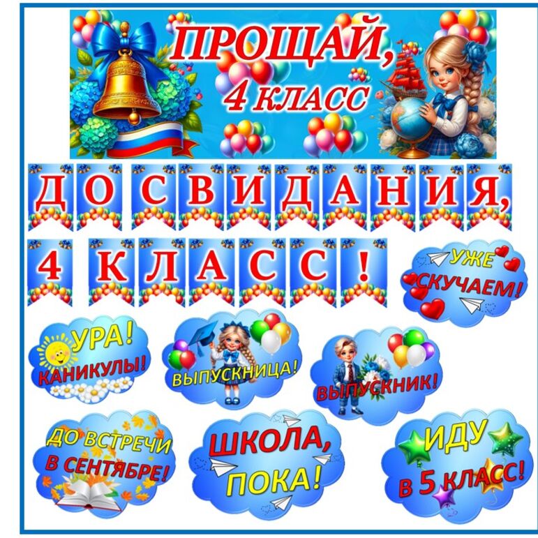 Оформление доски на последний звонок 4 класс