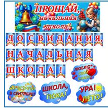 Оформление доски на последний звонок 4 класс