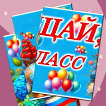 Оформление доски на последний звонок 4 класс