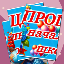 Оформление доски на последний звонок 4 класс