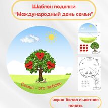 Шаблон поделки к Международному дню семьи |15 мая