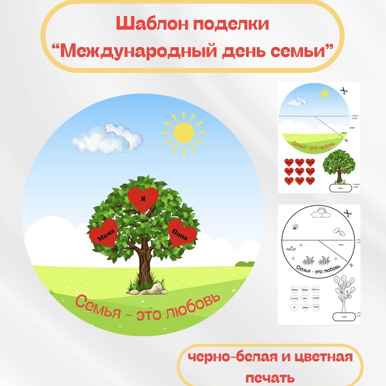 Шаблон поделки к Международному дню семьи |15 мая