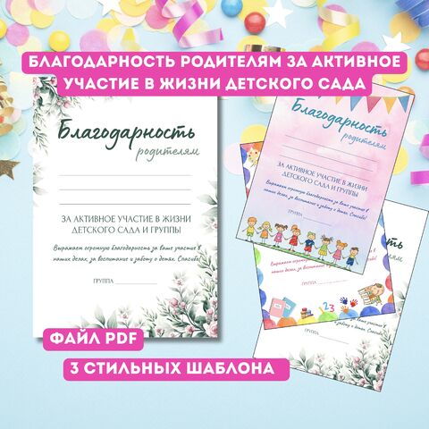 Благодарность родителям. Шаблоны для детского сада