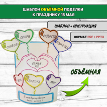 Шаблон поделки (аппликации) к Международному дню семьи (15 мая)