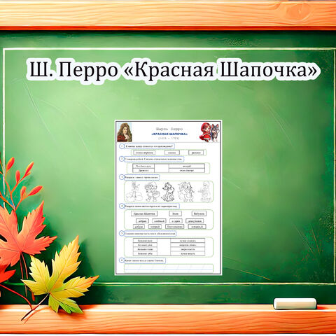 Рабочий лист по литературному чтению Ш. Перро 