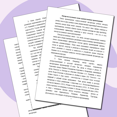 Интертекстуальные связи художественных произведений. Статья