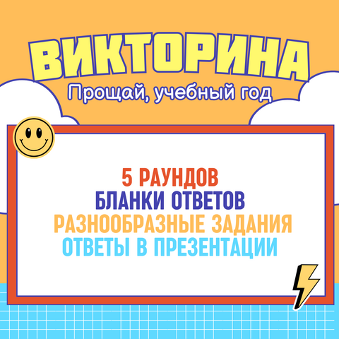 Викторина | Завершение учебного года| Выпускной, чаепитие