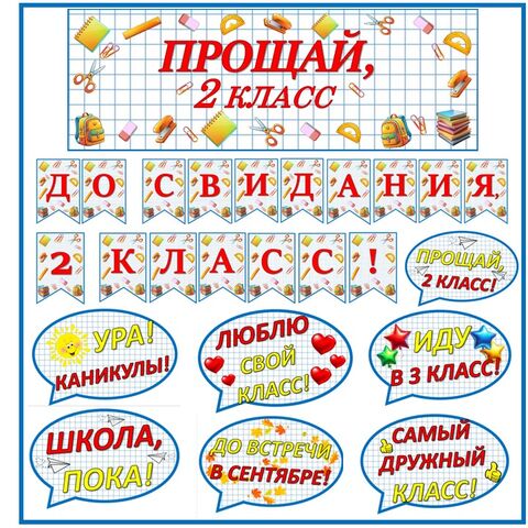 Оформление доски на последний звонок 2 класс