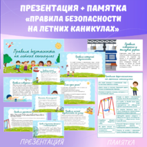 Презентация и памятка 