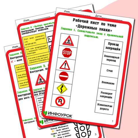 Рабочий лист по теме «Дорожные знаки». 1-4 класс.