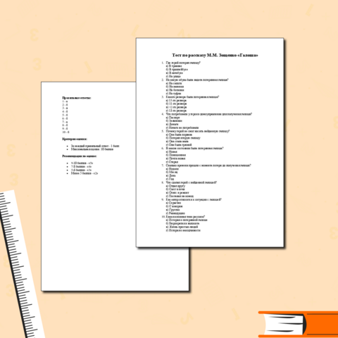 Тест по литературе М.М. Зощенко «Галоша» (5 класс)