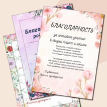 Благодарность, благодарственное письмо родителям в школе