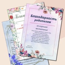Благодарность, благодарственное письмо родителям в школе