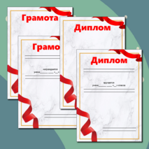 Дипломы и грамоты для награждения учащихся