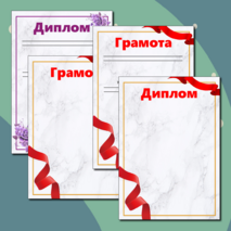 Дипломы и грамоты для награждения учащихся
