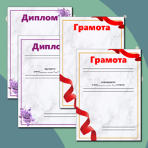 Дипломы и грамоты для награждения учащихся