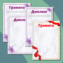 Дипломы и грамоты для награждения учащихся
