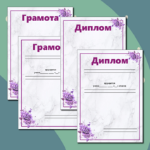 Дипломы и грамоты для награждения учащихся