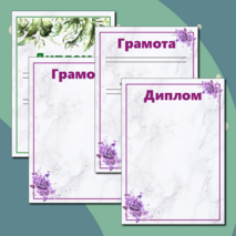 Дипломы и грамоты для награждения учащихся