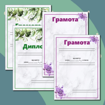 Дипломы и грамоты для награждения учащихся