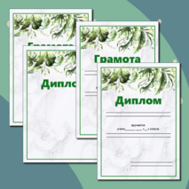 Дипломы и грамоты для награждения учащихся