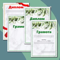 Дипломы и грамоты для награждения учащихся