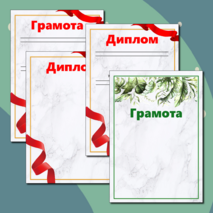 Дипломы и грамоты для награждения учащихся