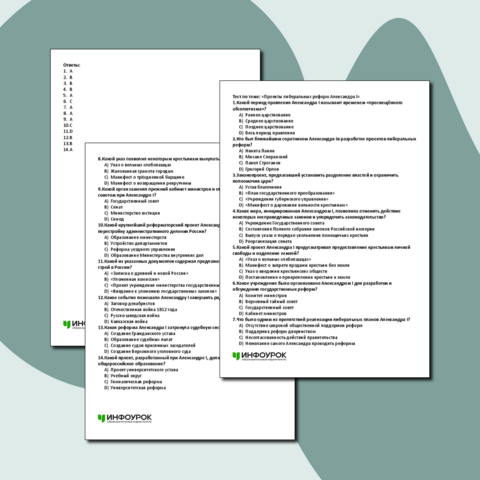 Тест по теме: «Проекты либеральных реформ Александра I», 9 класс