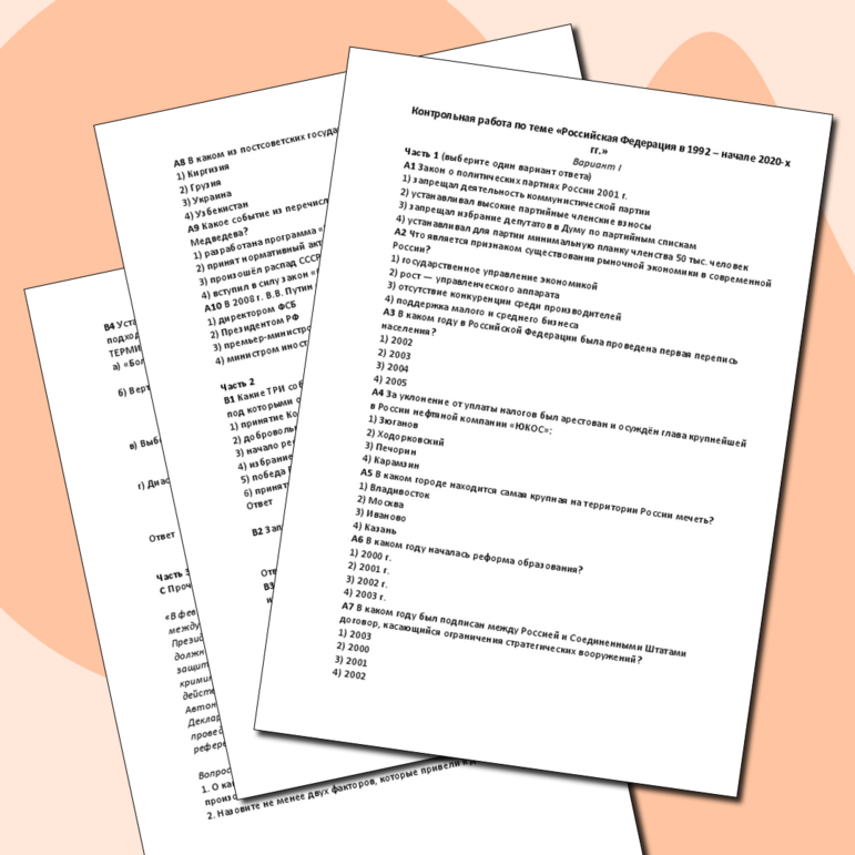 Контрольная работа по истории России на тему «Российская Федерация в 1992 – начале 2020-х гг.»