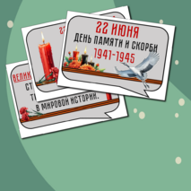 22 июня «День памяти и скорби». Оформление.Речевые облачка и плакат/баннер.