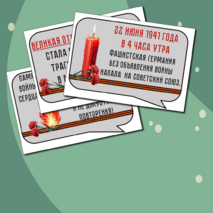 22 июня «День памяти и скорби». Оформление.Речевые облачка и плакат/баннер.